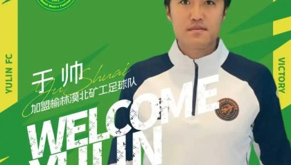 乐鱼体育APP-官方：中优旧将于帅、荣海旧将木合买提加盟中冠榆林漠北矿工