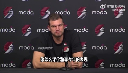 斯普利特：杨瀚森最近常规轮换时间不多 比分差距拉开时才能登场